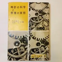 時計の科学と修理の実際 共立科学選書 8　昭和33年 2026年最新】時計修理読本の人気アイテム - メルカリ