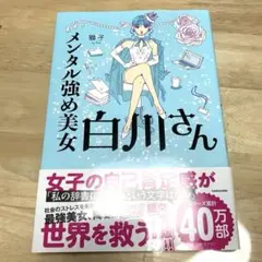 2026年最新】メンタル強め美女白川さん 全巻の人気アイテム - メルカリ