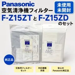 Panasonic 空気清浄機 フィルターセット F-Z15ZT・F-Z15ZDのサムネイル