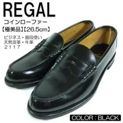【極美品】 リーガル 本革 コインローファー ブラック 26.5cm REGAL