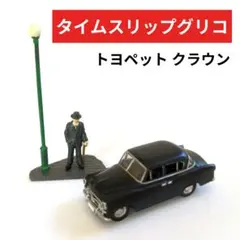 タイムスリップグリコ 第１弾　フィギュアコレクション　【未開封】