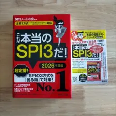 これが本当のSPI3だ! 2026年度版 【主要3方式〈テストセンター・ペーパ…