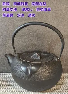 2026年最新】南部 鉄瓶 柿の人気アイテム - メルカリ