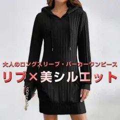 リブ編みフード付きパーカーワンピース
