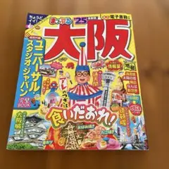 まっぷる 大阪'25