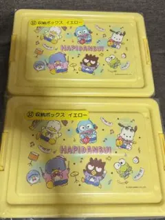 はぴだんぶい 当たりくじ 収納ボックス イエロー 2個セット