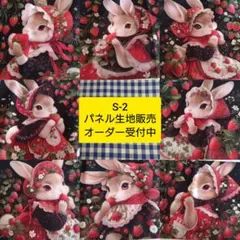 s-2.パネル生地販売＆オーダー受付中〜パネル各1枚〜いちごとうさぎ
