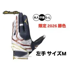 ミズノプロ 2026 勝色 左手 サイズM 守備手袋