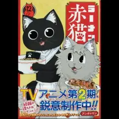 ラーメン赤猫 12巻①