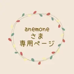 anemoneさま専用ページ