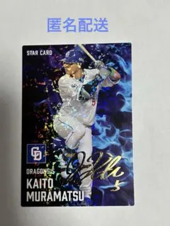 新品　プロ野球チップスカード　中日　村松開人選手