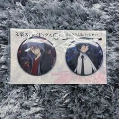 文スト 缶バッジセット 8周年 中也 太宰