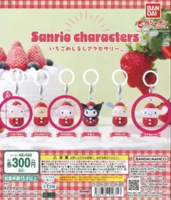 サンリオ いちごめじるしアクセサリー　ハローキティ　シナモン　マイメロディ　5個