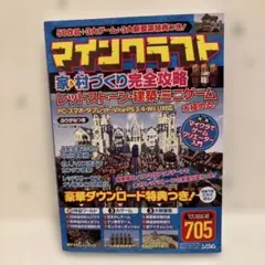 マインクラフト 完全攻略本