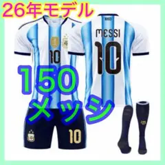 メッシ　最新　ユニフォーム　アルゼンチン代表　キッズ　150cm　10番　3点