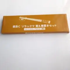 未使用！リラックマ 箸＆箸置きセット ローソン　非売品