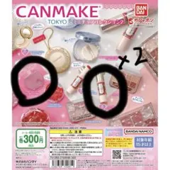 キャンメイク ミニチュアチャームコレクション2 3点セット