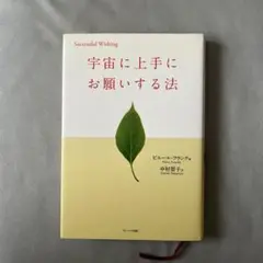 Successful Wishing 宇宙に上手にお願いする法
