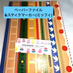 ガラフル ペーパーファイル＆ スティックマーカー セット ミッフィー