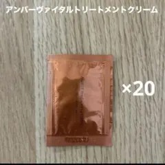 オルビスアンバー ヴァイタルトリートメントクリーム　サンプル　20包のサムネイル