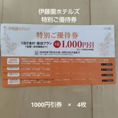 伊東園ホテルズ 特別ご優待券 4枚セットのサムネイル