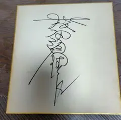 2026年最新】松田優作サインの人気アイテム - メルカリ