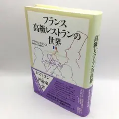 フランスのレストランベスト50 』アンリ・ゴー著 柴田書店 1988年 初版