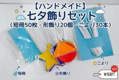 七夕飾りセット（短冊50枚・形飾り20個・こより30本）のサムネイル