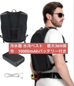 冷却ベスト 冷水服 水冷ベスト 10000mAhバッテリー付 熱中症対策 軽量 