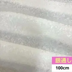 618 難色！正絹はぎれ クリームより系 銀通し 模様織柄生地 100cm