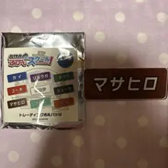 超特急のふじびしスクール 12号車 マサヒロ