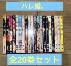 2026年最新】ハレ婚 漫画 全巻の人気アイテム - メルカリ