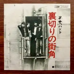 甲斐バンド / 裏切りの街角　　　EPレコード