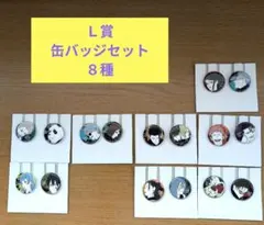 呪術廻戦５th anniversary L賞缶バッジ８種セット