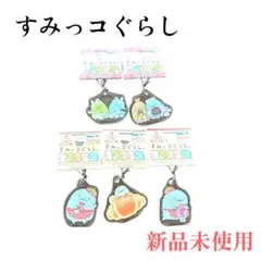 すみっコぐらし　3cm チャーム　アクキー　新品未使用