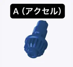 【内袋未開封】A（アクセル）ビット ベイブレードX
