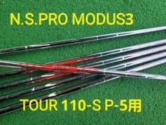 N.S.PRO modus3 110-S 5-P用 シャフトのサムネイル