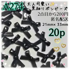 《A274》大人可愛い大きめ黒細リボンビーズ 20p 21mm×33mm