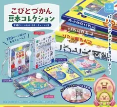 こびとづかん　豆本コレクション全５種セット