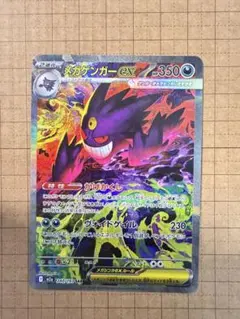 メガゲンガーex SAR 240/193