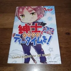 ヘタリア 紳士とティータイムを！ 旅の会話ブックイギリス編 - メルカリ