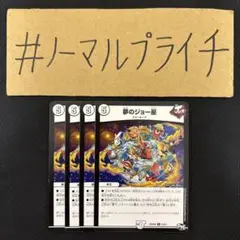 夢のジョー星 4枚