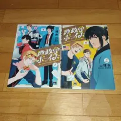 地政学ボーイズ = Geopolitics boys 1＆2巻2冊セット