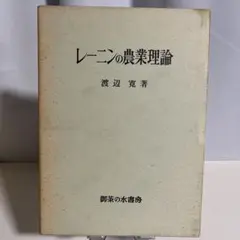 レーニンの農業理論 渡辺寛著 御茶の水書房