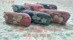 ハンドメイド　さくら柄(水色＆ピンク) ミニポーチ6個セット！　個数の変更可能