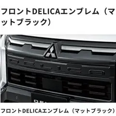 デリカD5/マットブラック/リアエンブレム CV型 - メルカリ