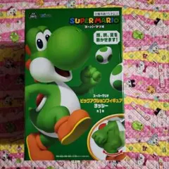 スーパーマリオ　ビッグアクションフィギュア　ヨッシー
