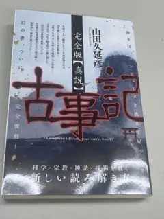 古事記 完全版 真説　ヒカルランド