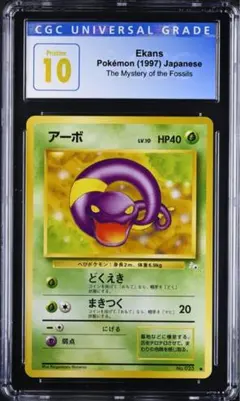 CGC10 PRISTINE PSA10以上 アーボ 旧裏 化石の秘密 ポケカ CGC10 PRISTINE PSA10以上 アーボ 旧裏 化石の秘密 ポケカ - メルカリ