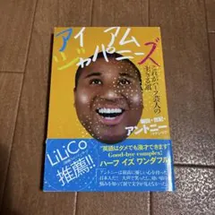 アイアムジャパニーズ これがハーフ芸人の生きる道　マテンロウ　アントニー